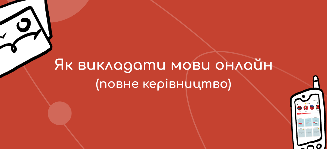 Как преподавать языки онлайн (полное руководство)