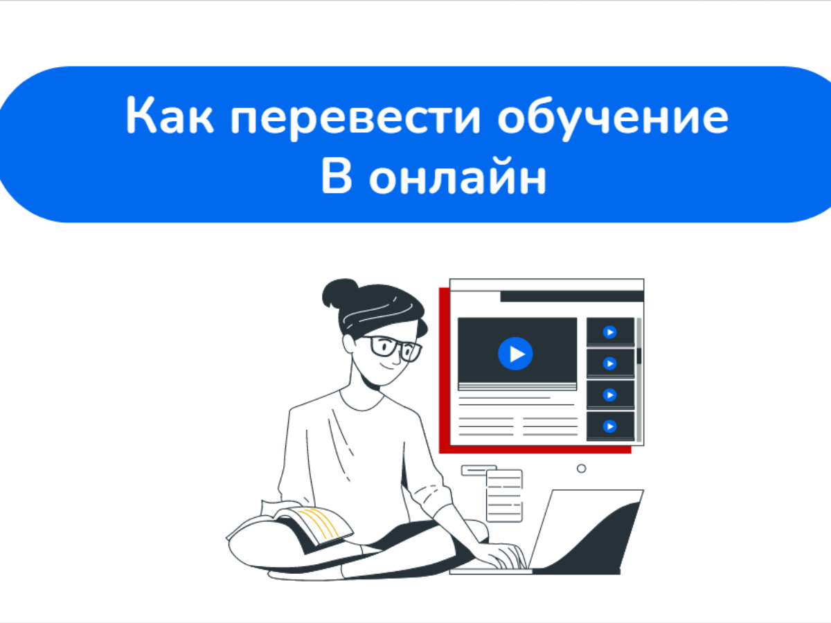 Наш первый вебинар «Как перевести обучение в онлайн» - SkillzRun