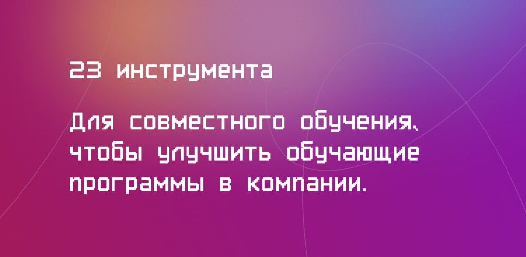 23 инструмента совместного обучения, которые усовершенствуют ваши учебные программы