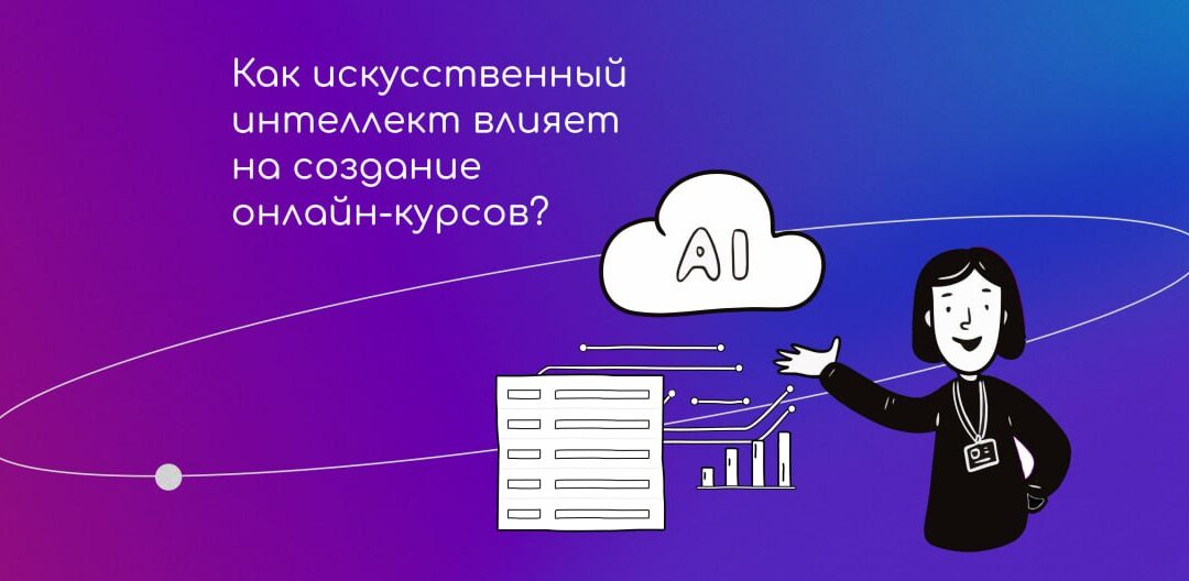Как ИИ влияет на создание онлайн-курсов