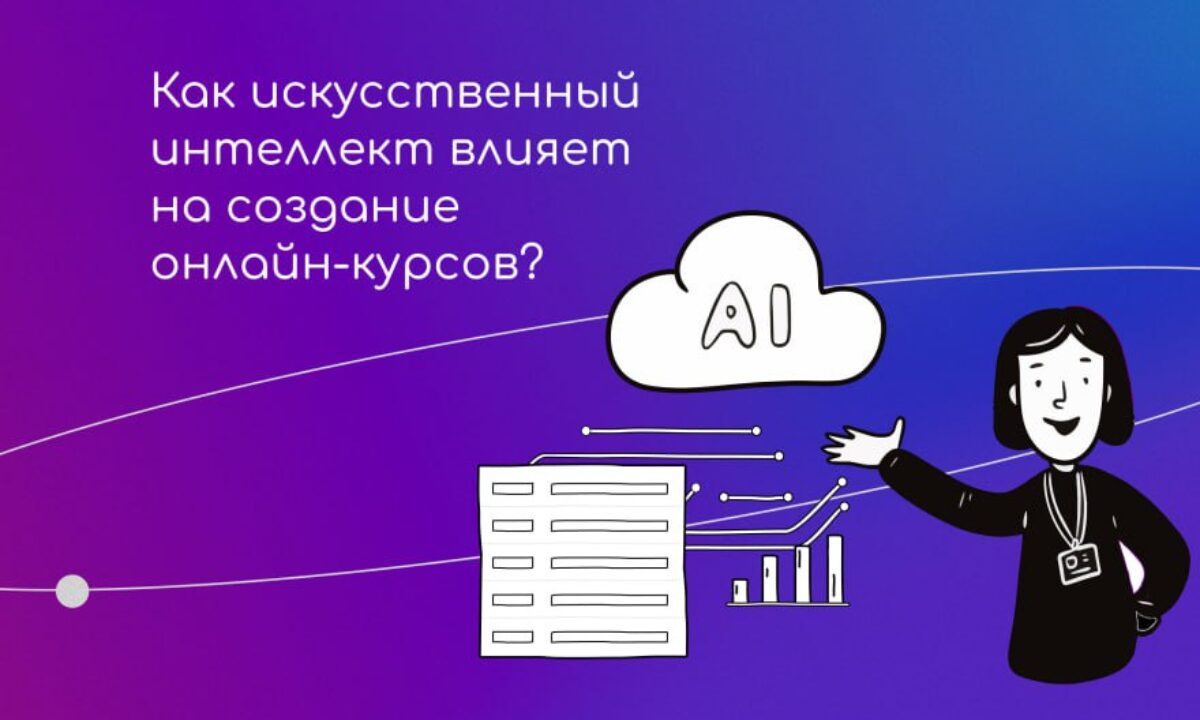 Как ИИ влияет на создание онлайн-курсов - SkillzRun