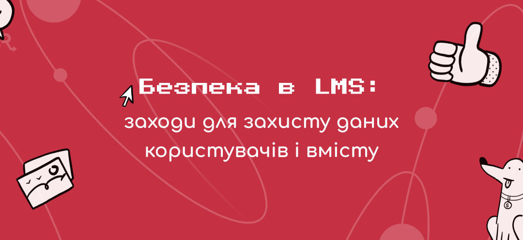 Безпека в LMS: заходи для захисту даних користувачів і вмісту