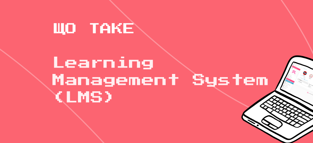 Що таке Learning Management System (LMS)