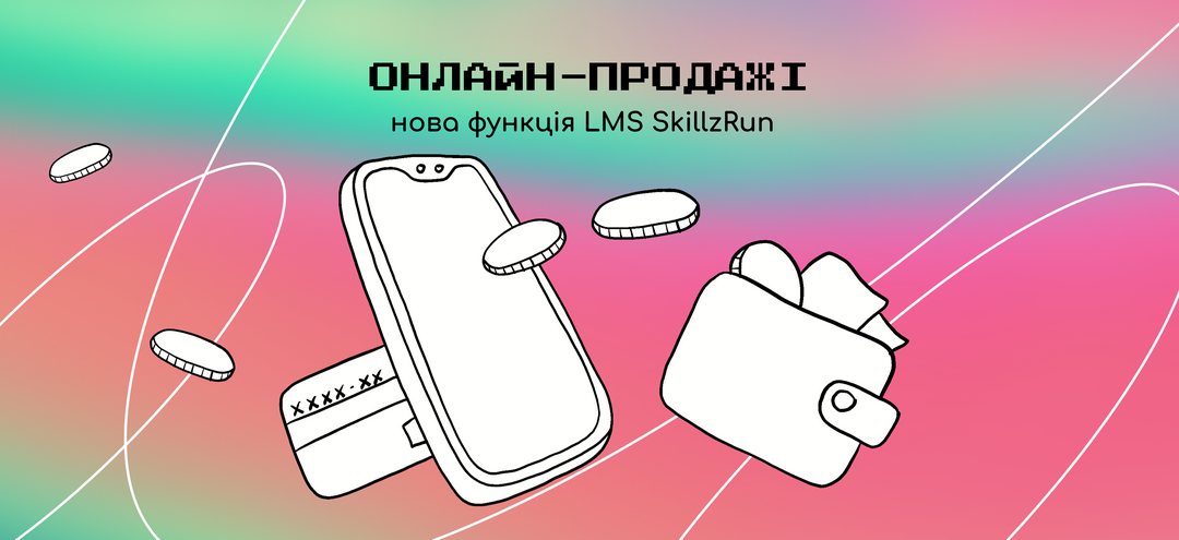 🔥 Онлайн-продажі: нова функція LMS SkillzRun 🔥