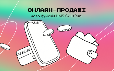 🔥 Онлайн-продажі: нова функція LMS SkillzRun 🔥
