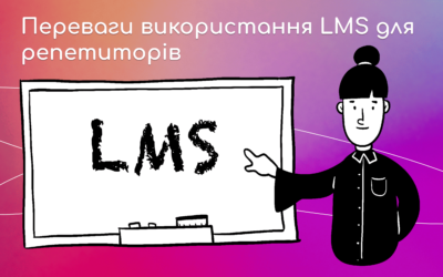 Переваги використання LMS для репетиторів