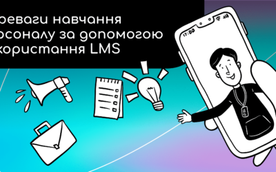 Переваги навчання персоналу за допомогою використання LMS