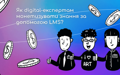 Як digital-експертам монетизувати знання за допомогою LMS?