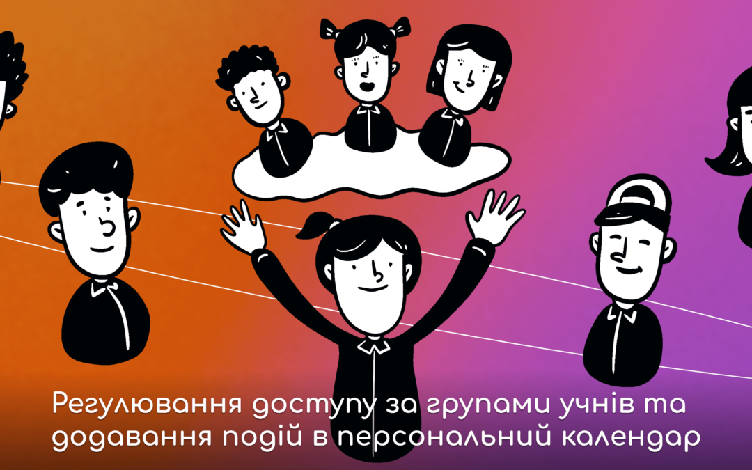 Регулювання доступу за групами учнів та додавання подій в персональний календар