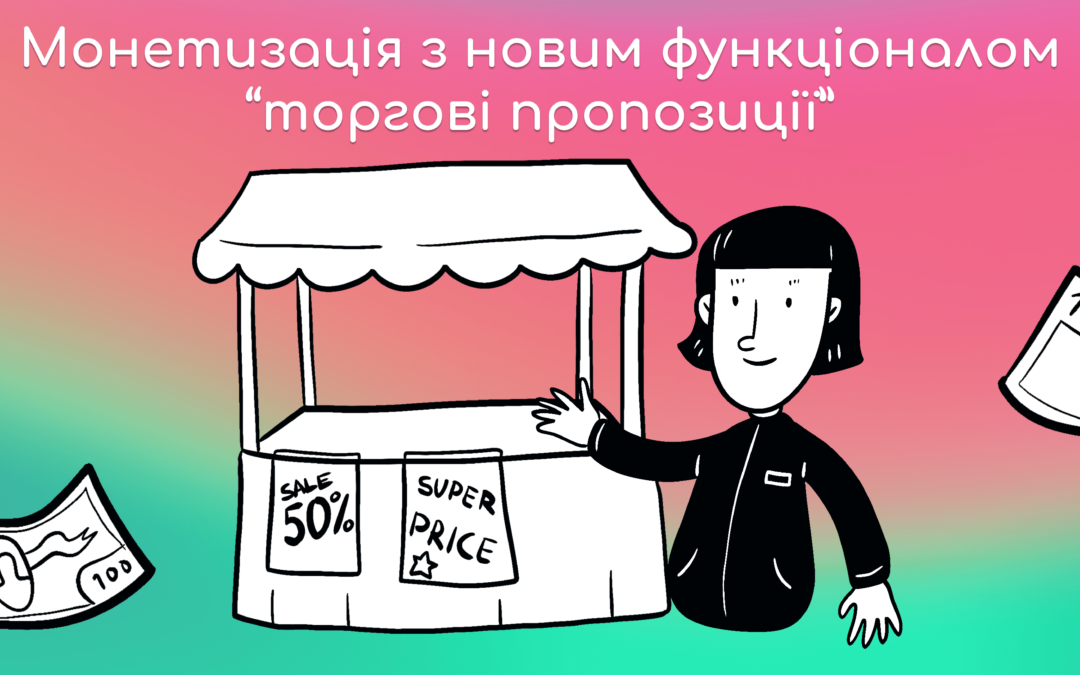 Монетизація з новим функціоналом “торгові пропозиції” — розповідаємо, як налаштувати