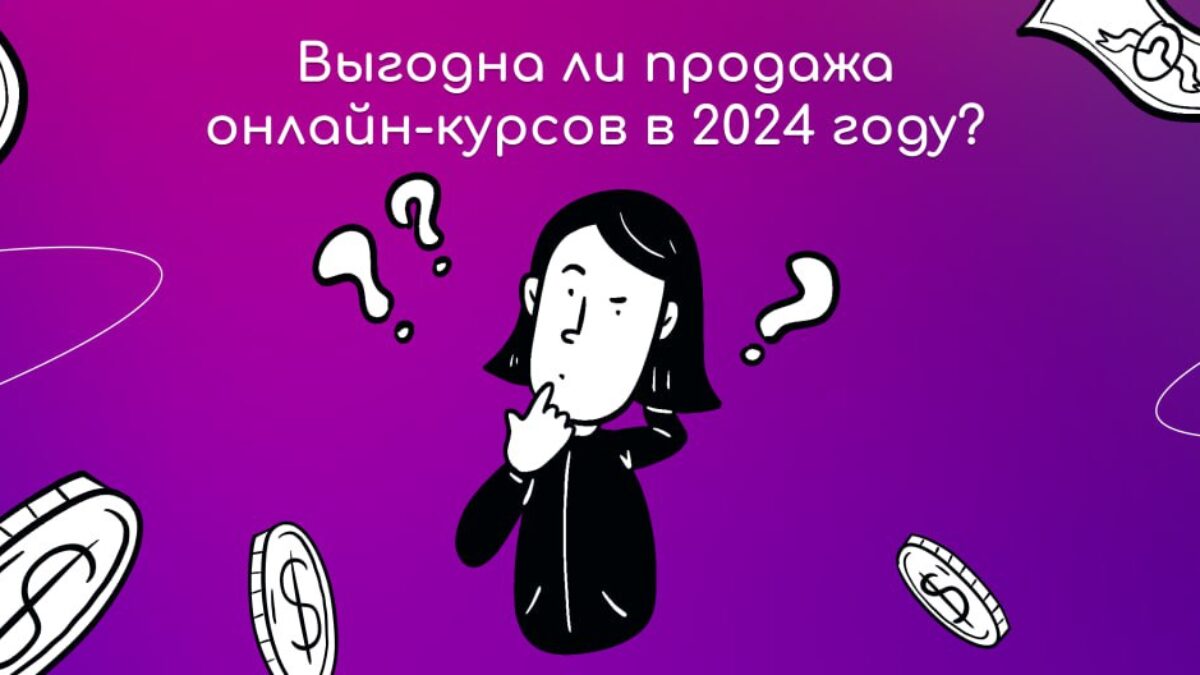 Выгодна ли продажа онлайн-курсов в 2024 году? - SkillzRun