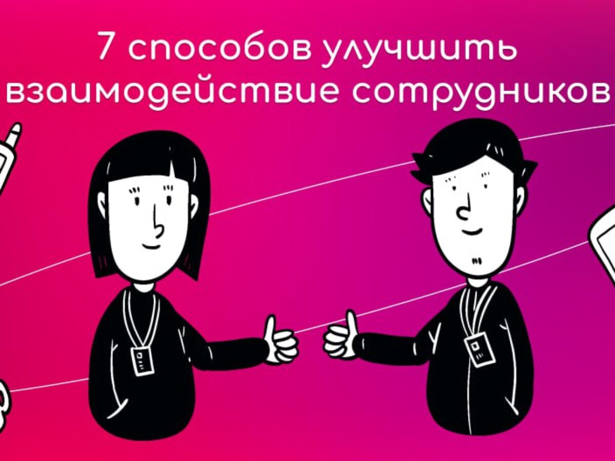 7 способов улучшить взаимодействие сотрудников - SkillzRun