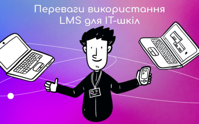 Переваги використання LMS для IT-шкіл