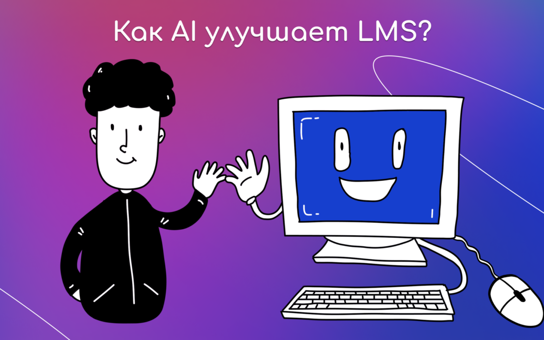 Как AI улучшает LMS?