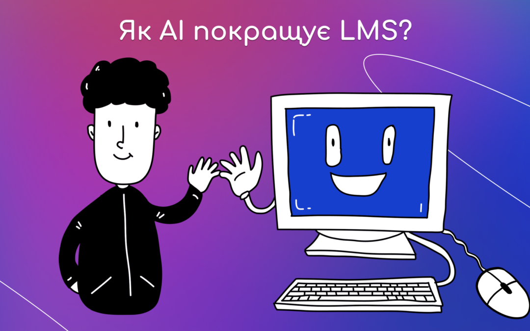 Як AI покращує LMS?