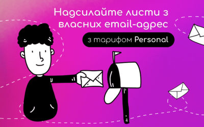 Надсилайте листи з власних email-адрес з тарифом Personal