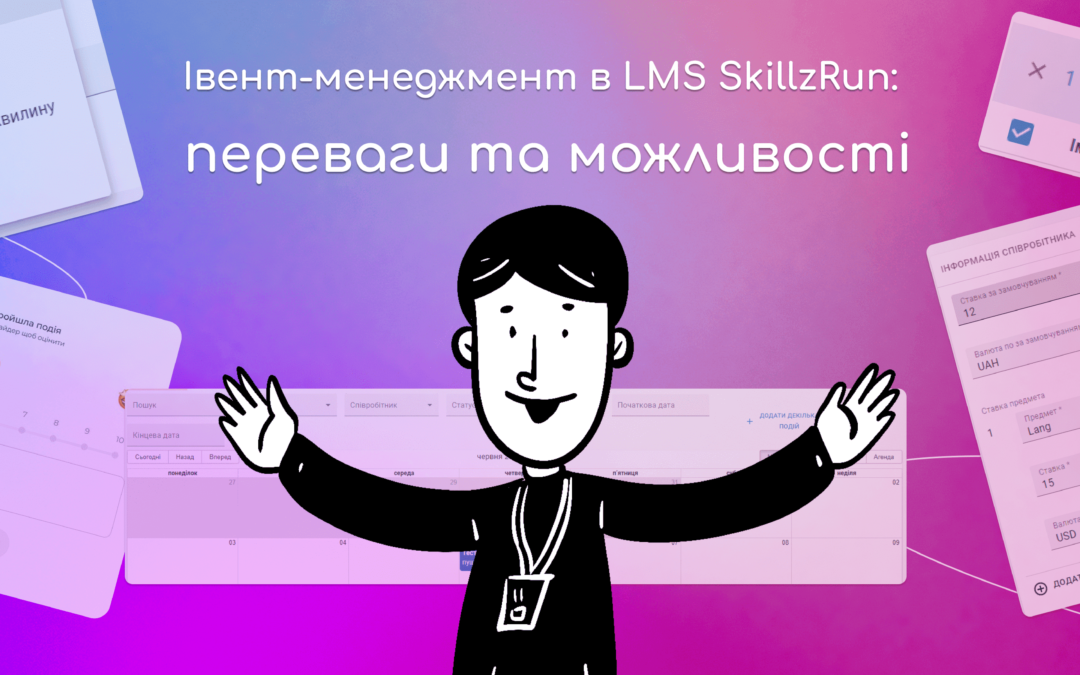 Івент-менеджмент в LMS SkillzRun: переваги та можливості