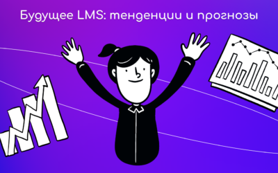 Будущее LMS: тенденции и прогнозы