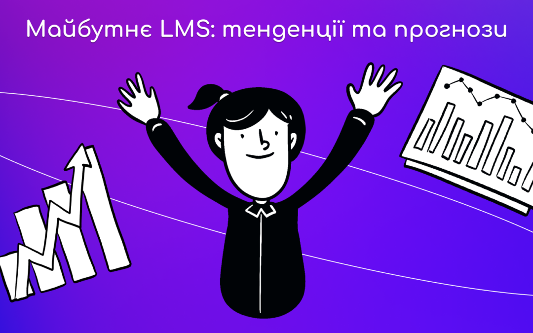 Майбутнє LMS: тенденції та прогнози