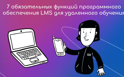 7 обязательных функций LMS для дистанционного обучения