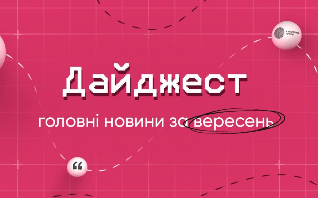 Дайджест: головні новини за вересень