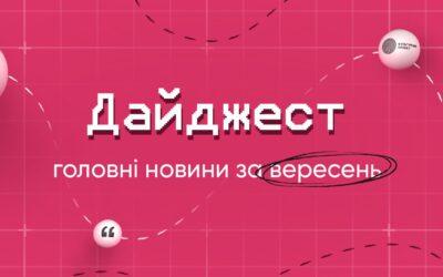 Дайджест: головні новини за вересень