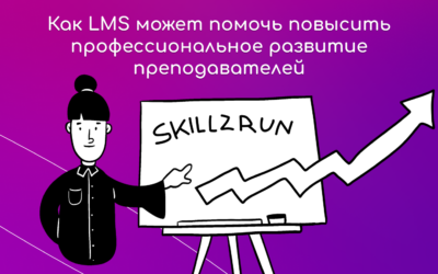 Как LMS может помочь повысить профессиональное развитие преподавателей