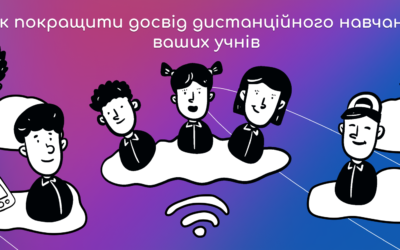 Як покращити досвід дистанційного навчання ваших учнів