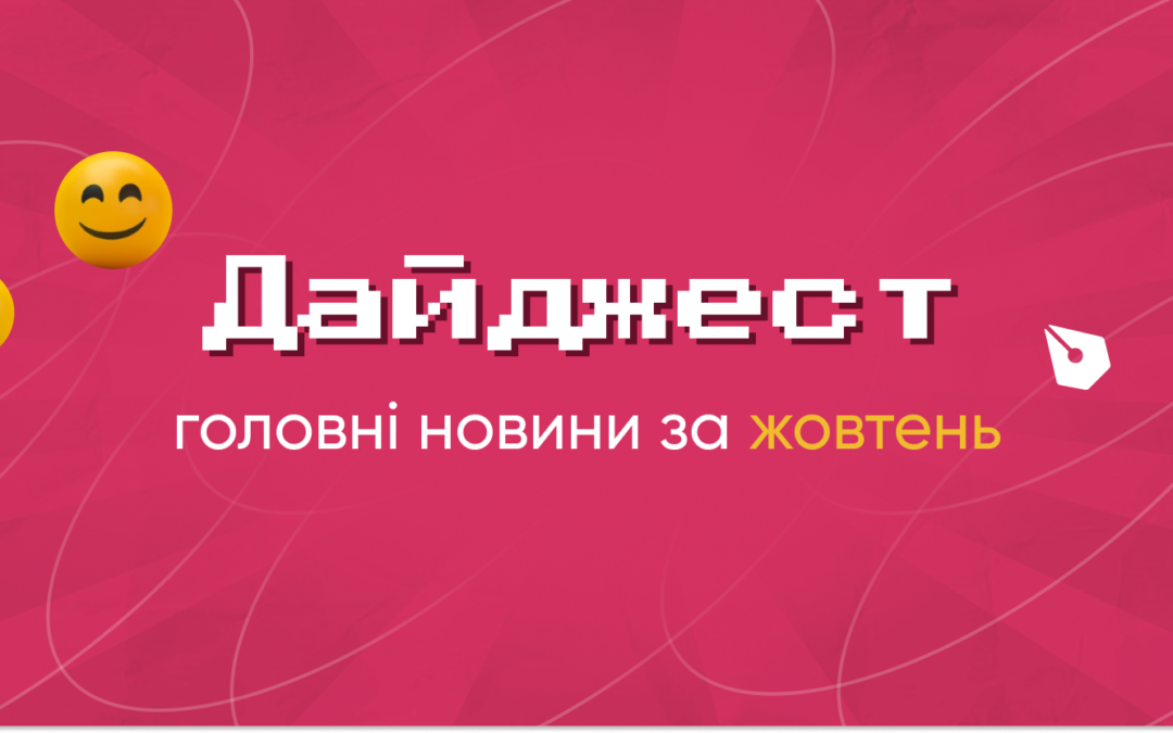 Дайджест: головні новини за жовтень