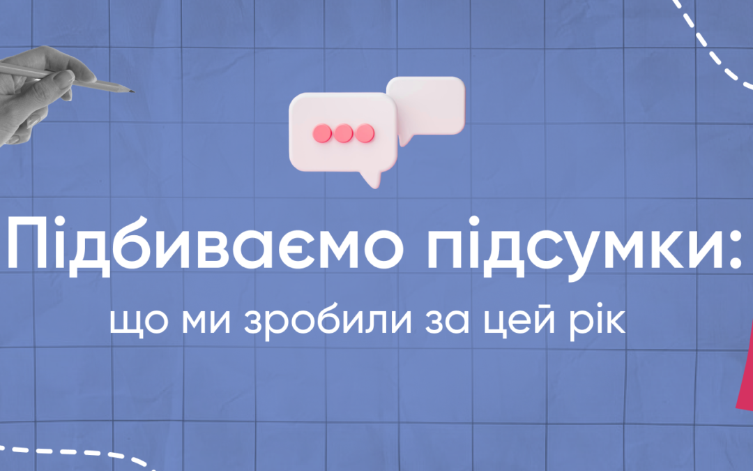 Підбиваємо підсумки: що ми зробили за цей рік