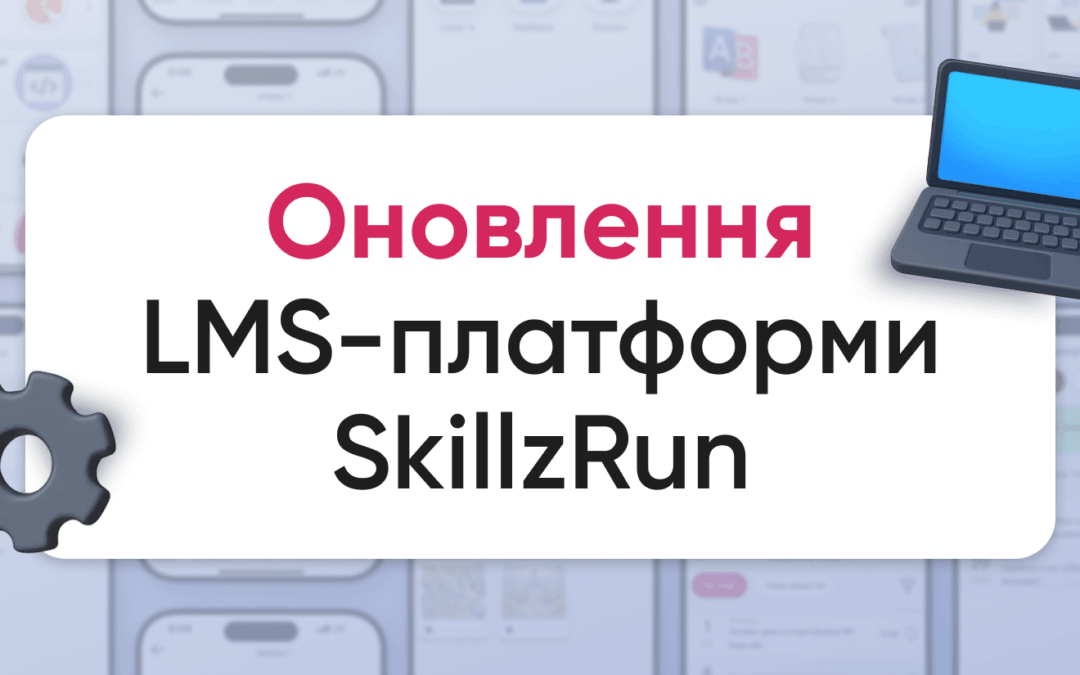 Оновлення LMS-платформи SkillzRun: Що нового з’явилося за 5 місяців