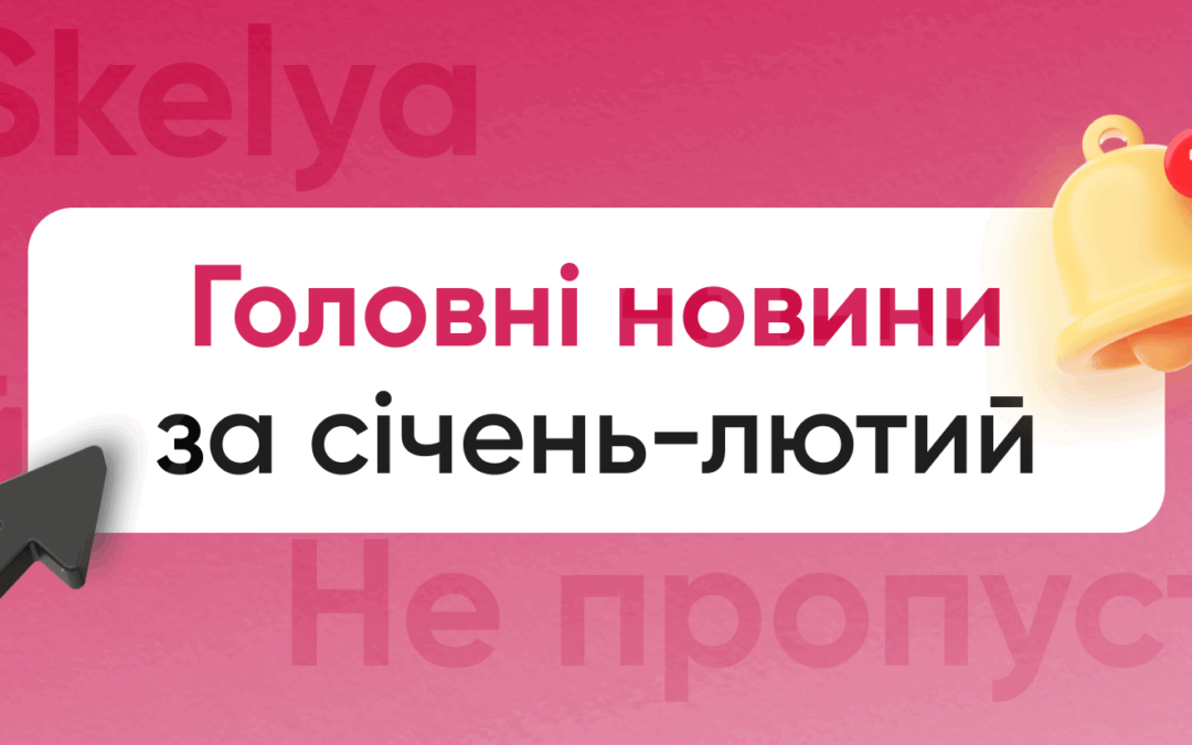 Дайджест: головні новини за січень-лютий