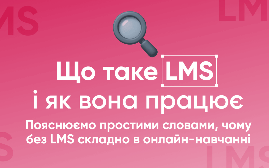 Що таке LMS і як вона працює
