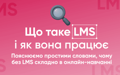Що таке LMS і як вона працює
