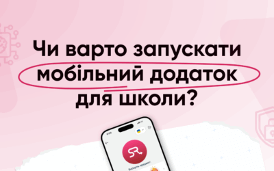 Чи варто запускати мобільний додаток для школи? Переваги, виклики та рішення
