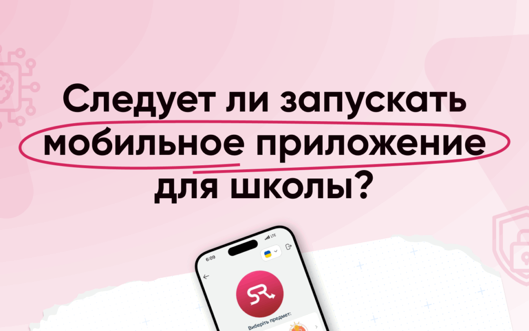 Стоит ли запускать мобильное приложение для школы?
