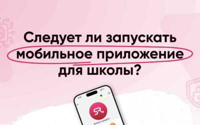 Стоит ли запускать мобильное приложение для школы?