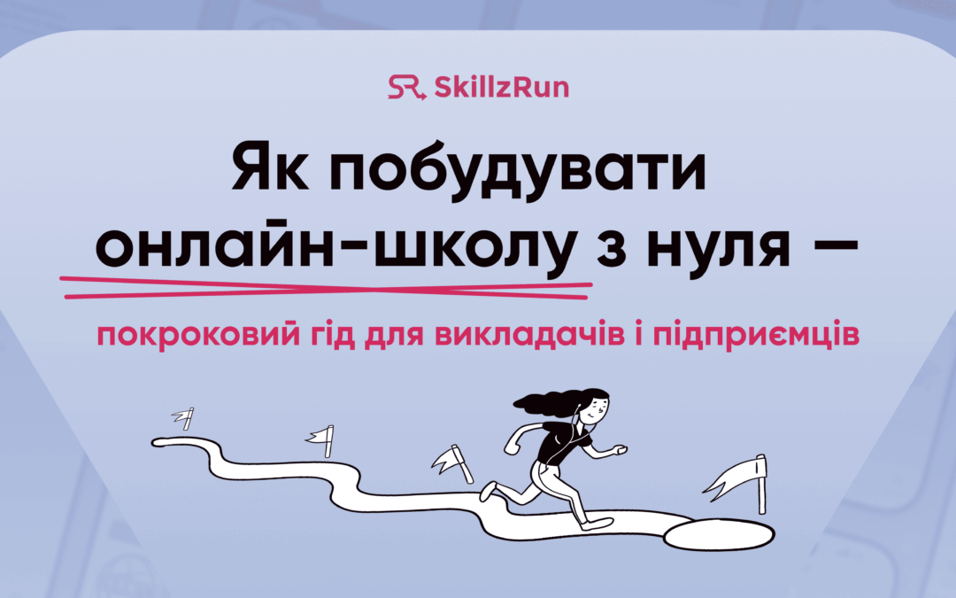 Як побудувати онлайн-школу з нуля — покроковий гід для викладачів і підприємців