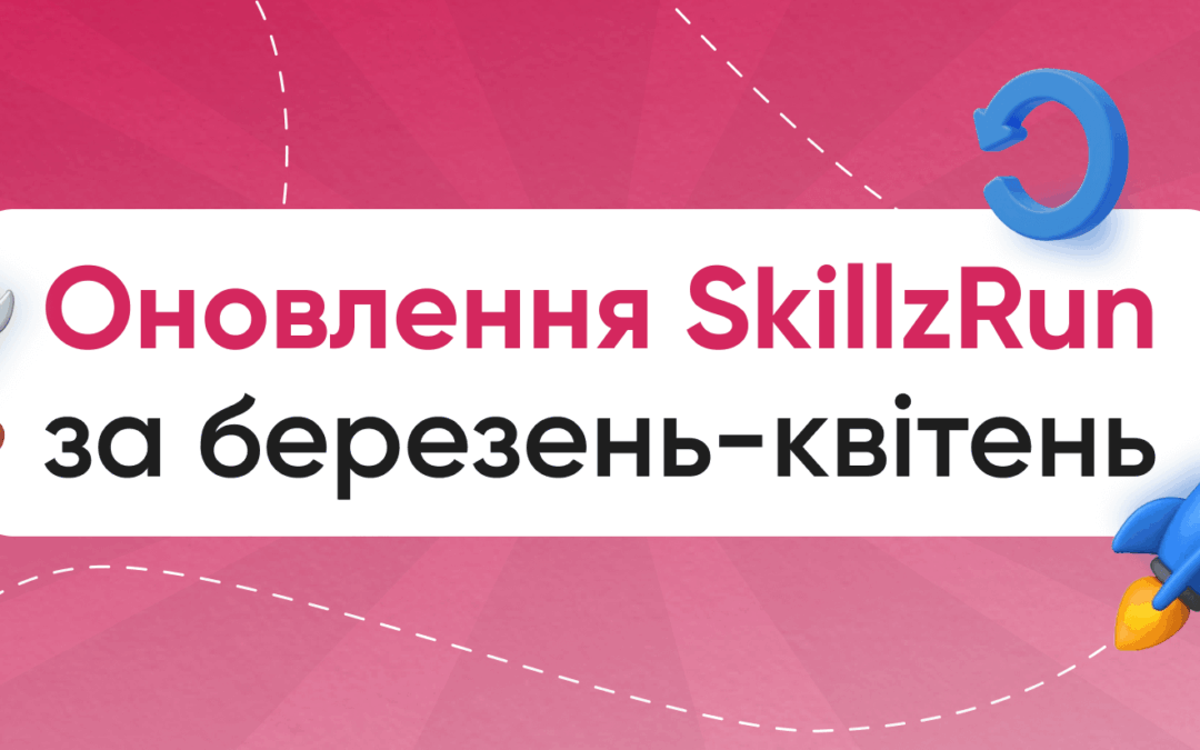 Головні новини SkillzRun за березень-квітень