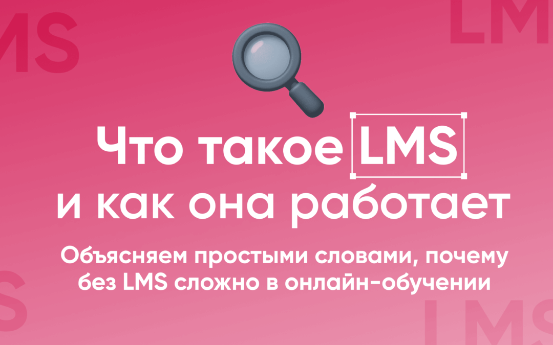 Что такое LMS и как она работает