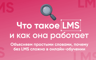Что такое LMS и как она работает