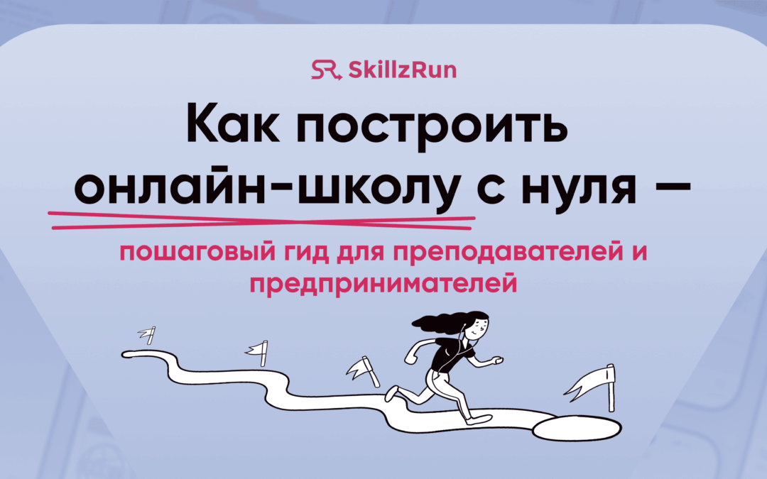 Как построить онлайн-школу с нуля — пошаговый гид для преподавателей и предпринимателей