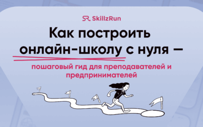 Как построить онлайн-школу с нуля — пошаговый гид для преподавателей и предпринимателей