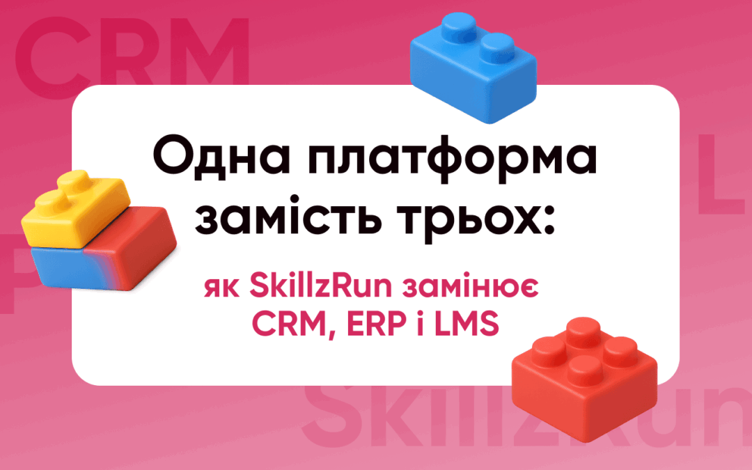 Одна платформа замість трьох: як SkillzRun замінює CRM, ERP і LMS
