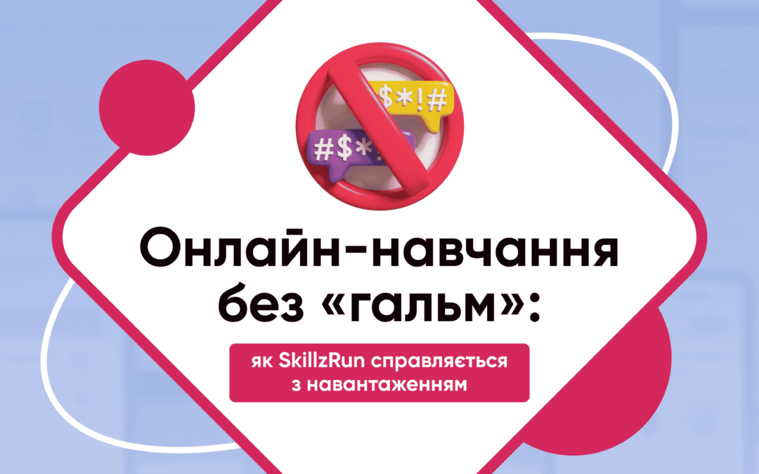 Онлайн-навчання без «гальм»: як SkillzRun справляється з навантаженням