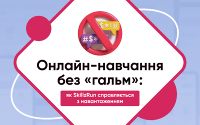 Онлайн-навчання без «гальм»: як SkillzRun справляється з навантаженням