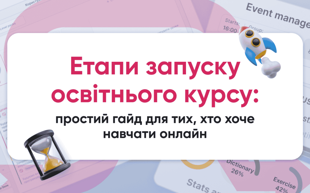 Етапи запуску освітнього курсу: простий гайд для тих, хто хоче навчати онлайн