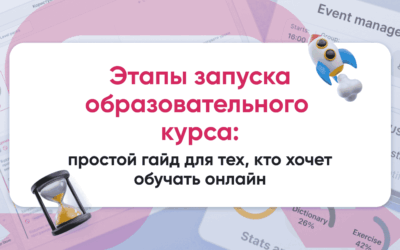 Этапы запуска образовательного курса: простой гайд для тех, кто хочет обучать онлайн