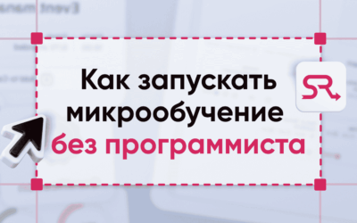 Как запускать микрообучение без программиста