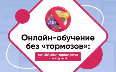Онлайн-обучение без «тормозов»: как SkillzRun справляется с нагрузкой